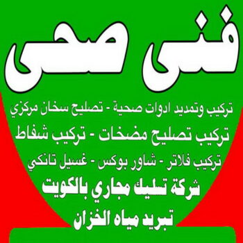 غسيل التانكي - غسيل وتصليح تانكي - بالكويت 99790052 - غسيل توانكي - تصليح توانكي - غسيل خزان - تصليح خزان - تبريد مياه الخزان - فني صحي