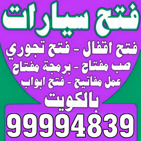 برمجة مفتاح - فتح سيارات - بالكويت 99994839 - فتح اقفال - فتح ابواب - مفاتيح سيارات - مفاتيح سيارة - فني مفاتيح - فتح قفل - فتح سيارة - فتح تجوري - صب مفاتيح - فتح السيارات