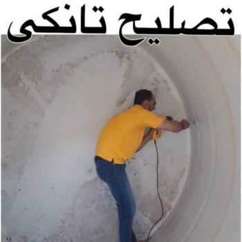 تصليح تانكي - تصليح خزان - ابوايه📞90941190 - تصليح خزانات - تصليح توانكي - لحام خزان - لحام خزانات - لحام تانكي - لحام توانكي - تصليح خزان الماء - تصليح خزانات المياه