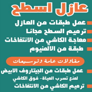 عازل جيتاروف - عازل اسطح جيتاروف - عازل اسطح - ابوعلي📞90941190 - عزل اسطح - عوازل اسطح - عازل اسطح حرارى - عازل اسطح فوم - عازل - عازل مائى - شركة عازل