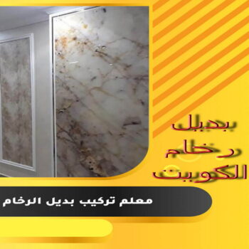 بديل رخام - تركيب استيل - بديل الرخام - ابوعلي📞66586944 - استيل بديل الرخام - بديل الرخام - استيل بديل رخام - بديل الرخام للجدران - بديل رخام الكويت