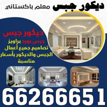 ديكور - ديكور جبس - ديكورات جبس - عمران باكستاني 66266651 - جبس بورد - اسقف جبس بورد - معلم جبس بورد - ديكورات - جبسون بورد - الجبس بورد - جبسم بورد
