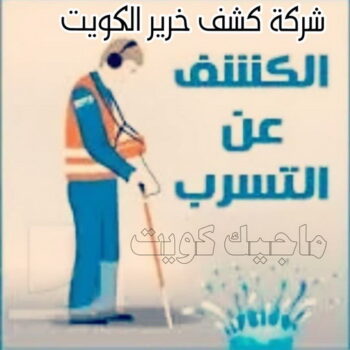 كشف خرير - كشف تسربات المياه - ابوعلي📞90941190 - جهاز كشف الخرير - كشف الخرير - خرير الماء - كشف تسريب المياه - شركة كشف خرير - عازل اسطح - عازل