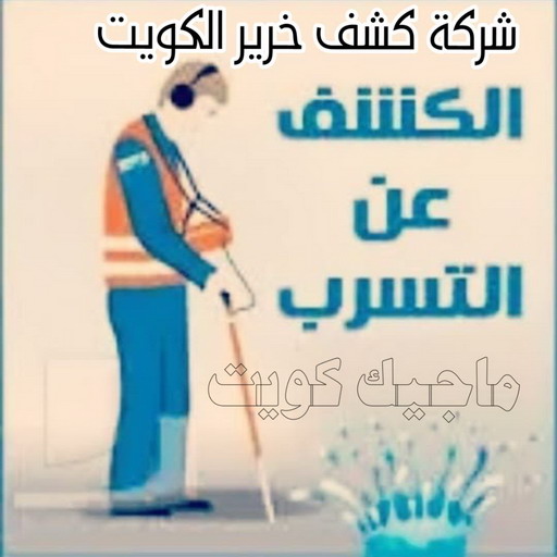 كشف خرير - كشف تسربات المياه - ابوعلي📞90941190 - جهاز كشف الخرير - كشف الخرير - خرير الماء - كشف تسريب المياه - شركة كشف خرير - عازل اسطح - عازل