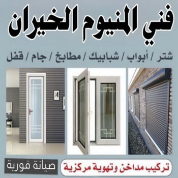 فني المنيوم الخيران - فني شتر الخيران - ابوبدر📞66656683 - فني مطابخ الخيران - فني المنيوم باكستاني الخيران - المنيوم الخيران - شتر الخيران - مطابخ الخيران