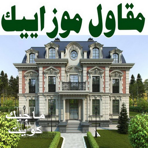تركيب موزاييك - ابوعلي📞90941190 - كربستون - تركيب بلاط متداخل - تركيب بلاط - معلم بلاط - تركيب بلاط كاشي - مقاول بلاط - معلم بلاط متداخل - تركيب السيراميك - تركيب رخام
