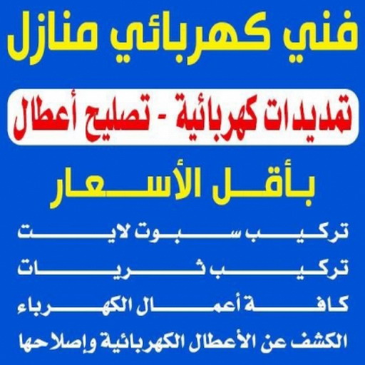 كهربائي منازل - كهربائي - ابوعلي📞90941190 - كهربجي - كهربائي رخيص - فني كهربائي - كهربائي الكويت - رقم كهربائي - كهربائي الجهراء - كهربائي بيوت - كهربائي هندي