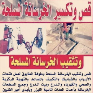 قص خرسانة