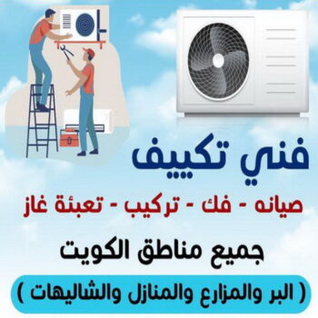 صيانة تكييف - فني تكييف – عبدالله ربيع 94924003 – فني تكييف مركزي – صيانة تكييف – صيانة تكييف مركزي – تصليح مكيفات – تصليح تكييف مركزي – شركة تكييف - تصليح تكييف