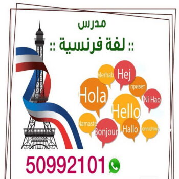 مدرس فرنسي - بالكويت 50669949 - رقم مدرس فرنسي - معلم فرنسي - استاذ فرنسي - معلم لغة فرنسية - استاذ لغة فرنسية - تدريس فرنسي - لغة فرنسية - مدرس لغة فرنسية