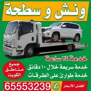 ونش - سطحه - كرين - بالكويت 📞 - رقم ونش - رقم سطحه - رقم كرين - ونش الكويت - ونش سطحه - كرين سطحه - ونشات - ونش سيارات