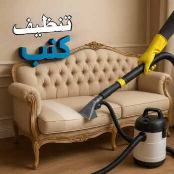 تنظيف كنب - شركة تنظيف كنب - تنظيف بالكويت📞66991461 - تنظيف كنب رخيص - تنظيف الكنب - غسيل كنب - غسيل الكنب - تنظيف كنبات - تنظيف كنب الكويت
