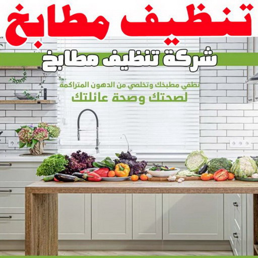 تنظيف مطابخ - شركة تنظيف مطابخ - تنظيف بالكويت📞66991461 - تنظيف مطبخ - تنظيف مطابخ الكويت - تنظيف مطابخ رخيص - تنظيف المطابخ - تنظيف المطبخ
