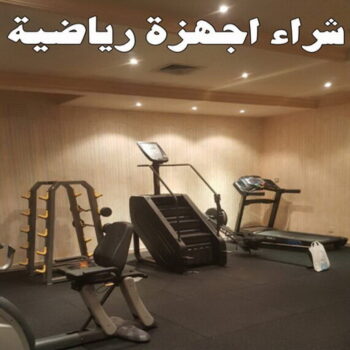 شراء اجهزة رياضية - بالكويت 60931739 - نشتري الاجهزة الرياضية - اجهزة رياضية الكويت - اجهزة رياضية للبيع - اجهزة رياضية مستعملة