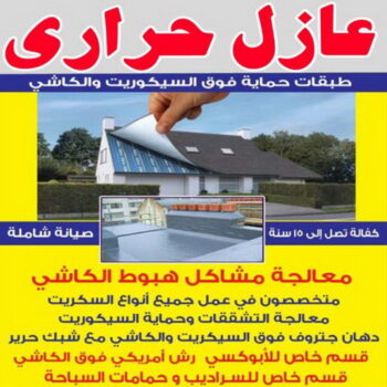 عازل حراري - عازل حراري الكويت - ابوعلي📞90941190 - مقاول عازل حراري - عزل حراري - العازل الحراري - فوم حراري - عازل حراري كيربي - العزل الحراري