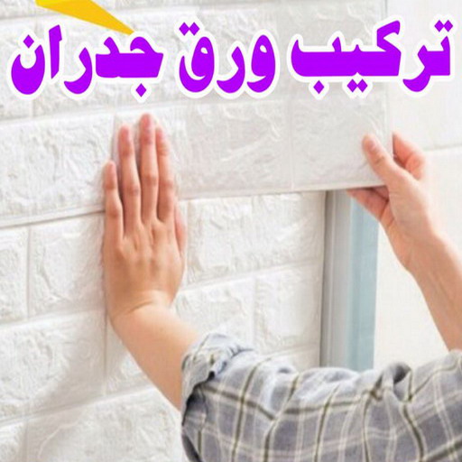 تركيب ورق جدران - تركيب ورق حائط - ابوعلي📞66586944 - فني تركيب ورق جدران - تركيب ورق حائط بالكويت - تركيب ورق جدران بالكويت - تركيب ورق جدران رخيص