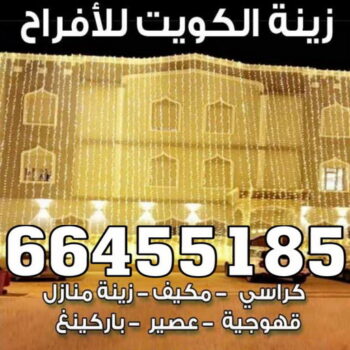 زينة منازل - زينة افراح - تركيب زينه منازل - 📞66455185 - تركيب زينة افراح - تاجير زينة منازل - زينة اعراس - تركيب زينة اعراس - زينة افراح الكويت
