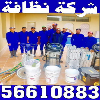 شركة نظافة - تنظيف بالكويت📞66991461 - شركة نظافة الكويت - شركات نظافة - رقم شركة نظافة - شركة نظافة رخيص - شركات نظافة بالكويت