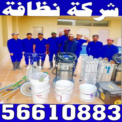 شركة نظافة - تنظيف بالكويت📞66991461 - شركة نظافة الكويت - شركات نظافة - رقم شركة نظافة - شركة نظافة رخيص - شركات نظافة بالكويت