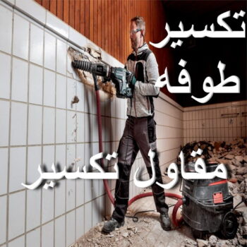 تكسير طوفه - تكسير طوفه بالكويت - ابوعلي📞90941190 - تكسير طوف - تكسير الطوفه - مقاول تكسير طوفه - عمال تكسير طوفه - تكسير طوفه الكويت