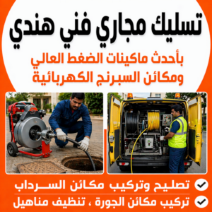 تسليك مجاري فني هندي