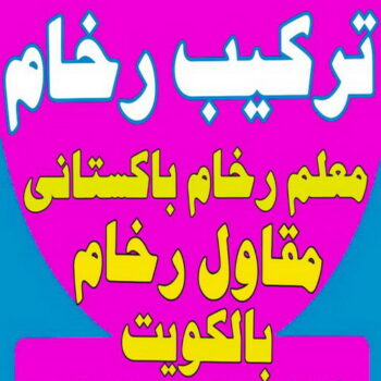 مقاول رخام - مقاول رخام الكويت - ابوعلي📞90941190 - فني تركيب رخام - معلم رخام باكستاني - مقاول تركيب رخام - معلم رخام - تركيب رخام - فني رخام - تركيب رخام الكويت
