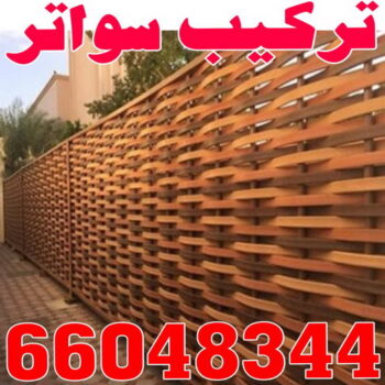 تركيب سواتر  - تركيب السواتر - شركة سواتر - بركات 66048344 - ساتر خشب - سواتر شينكو - سواتر خشبية - سواتر بلاستك - سواتر متحركة - سواتر - سواتر حديد