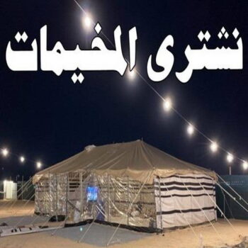 نشتري المخيمات - ابوعلي 99482898 - شراء مخيمات - نشتري المخيمات بالكويت - شراء مخيمات الكويت - نشتري الخيام - شراء خيام - شراء خيام الكويت