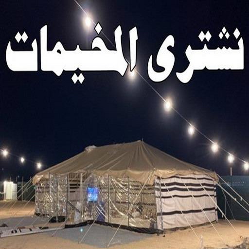 نشتري المخيمات - ابوعلي 99482898 - شراء مخيمات - نشتري المخيمات بالكويت - شراء مخيمات الكويت - نشتري الخيام - شراء خيام - شراء خيام الكويت