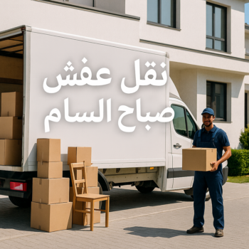 نقل عفش صباح السالم - شركة نقل عفش صباح السالم - بالكويت📞67622933 - رقم نقل عفش صباح السالم - وانيت نقل عفش صباح السالم - نقل اثاث صباح السالم - نقل صباح السالم