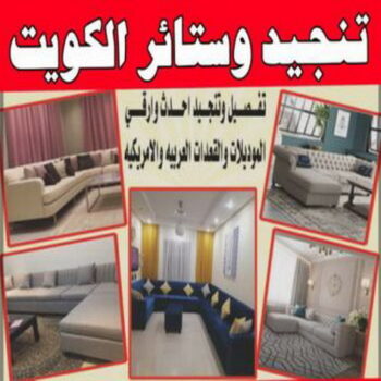 تنجيد - تنجيد وستائر - ابومريم📞50017705 - تنجيد الكويت - تنجيد كنب - تنجيد اثاث - نداف - تلبيس كنب - تلبيس قنفات - تفصيل ديوانيات - تركيب ستائر - تفصيل ستائر