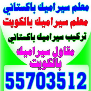 تركيب سيراميك