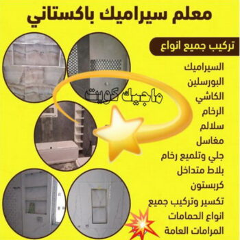 تركيب سيراميك - معلم سيراميك - غلام باكستاني📞51720916 - معلم سيراميك باكستاني - معلم سيراميك رخيص - فني سيراميك - مقاول سيراميك - معلم سيراميك هندي - معلم سيراميك ممتاز