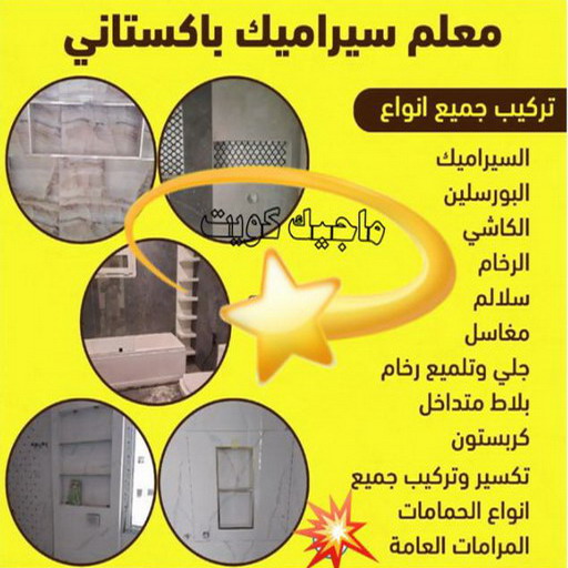 تركيب سيراميك - معلم سيراميك - غلام باكستاني📞51720916 - معلم سيراميك باكستاني - معلم سيراميك رخيص - فني سيراميك - مقاول سيراميك - معلم سيراميك هندي - معلم سيراميك ممتاز