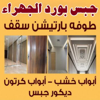 جبس بورد الجهراء - الاتصال 90006136 - جبسم بورد الجهراء - معلم جبس بورد الجهراء - معلم جبسم بورد الجهراء - رقم جبس بورد الجهراء - جبس الجهراء