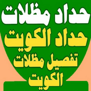 تركيب مظلات - محمد هندي 66048344 - مظلات كيربي - مظلات سيارات - كيربي - مظلات حدائق - مظلات خام - مظلات الكويت - حداد مظلات الكويت - مظلات