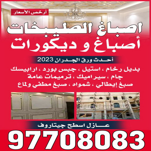 صباغ الصليبخات - اصباغ الصليبخات - ابوعلي📞66586944 - صباغ الصليبخات بالكويت - رقم صباغ الصليبخات - صباغين الصليبخات - صباغ الصليبخات رخيص - صباغ الصليبخات شاطر