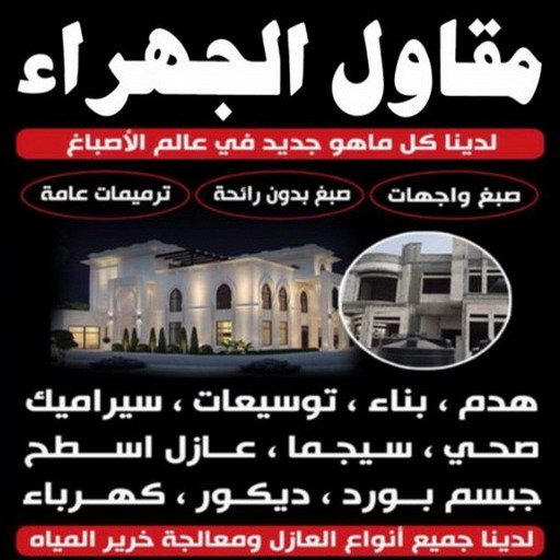 مقاول الجهراء - ابوعلي📞90941190 - رقم مقاول الجهراء - مقاول الجهراء رخيص - مقاولين الجهراء - مقاول بالجهراء - مقاول في الجهراء - مقاول الجهراء شاطر