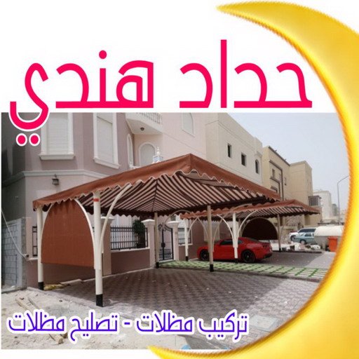 حداد هندي - حداد هندي رخيص - ابومعاذ📞94702424 - رقم حداد هندي - حداد مظلات هندي - حداد هندي الكويت - حداد هندي الجهراء - حداد هندي الفروانية