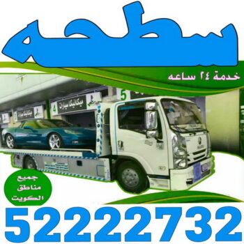 سطحة - رقم سطحة - بالكويت - سطحة الكويت - سطحة ونش - سطحة كرين - سطحة حولي - سطحة الجهراء - سطحة صباح الاحمد - بدالة سطحات