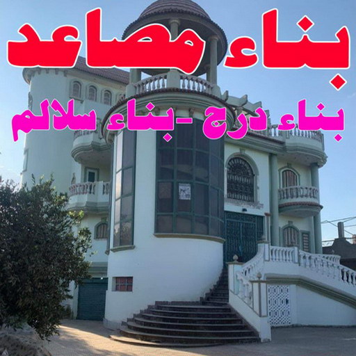 بناء مصاعد - بناء درج - بناء سلالم - ابوعلي📞90941190 - بناء سلم - بناء درج خارجي - بناء درج داخلي - بناء سلم خرساني - بناء مصعد خرساني