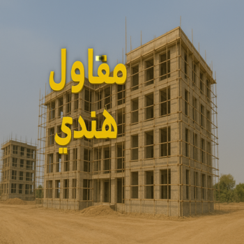 مقاول هندي - مقاولات عامة هندي – ابوعلي📞90941190 - مقاول ترميمات هندي – مقاول بناء هندي – ترميمات عامة هندي - مقاولات بناء هندي – مقاول عام هندي