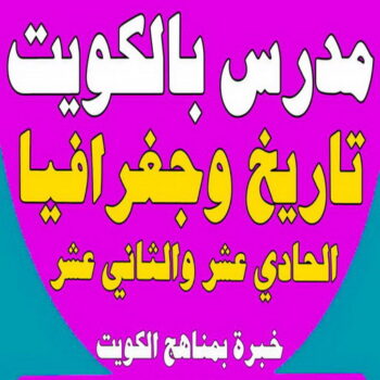 مدرس تاريخ - بالكويت 50669949 - مدرس ممتاز - استاذ تاريخ - معلم تاريخ - تدريس تاريخ - مدرس خصوصي تاريخ - مدرس اجتماعيات - استاذ اجتماعيات - مدرس جغرافيا - مدرس تاريخ بالكويت