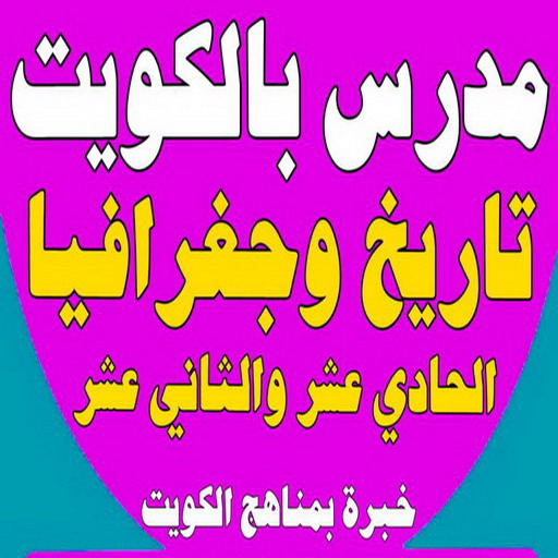 مدرس تاريخ - بالكويت 50669949 - مدرس ممتاز - استاذ تاريخ - معلم تاريخ - تدريس تاريخ - مدرس خصوصي تاريخ - مدرس اجتماعيات - استاذ اجتماعيات - مدرس جغرافيا - مدرس تاريخ بالكويت