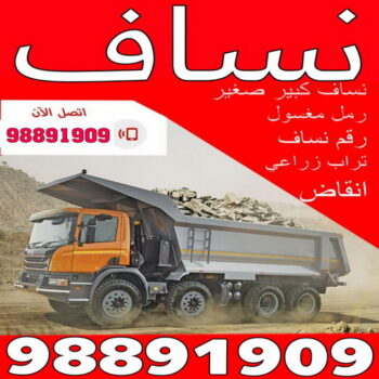 نساف - رحيم افغاني 98891909 - نساف صغير - رقم نساف - نساف صغير وكبير - نساف الكويت - رمل مغسول -رمل صلبوخ - نساف رمل - نساف صلبوخ - شيل انقاض