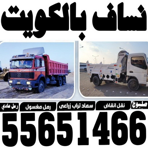 نساف الخيران - رقم ازالة الانقاض - ابراهيم📞 55651466 - نساف رخيص - نساف صغير - رقم نساف - نساف الكويت - رمل مغسول - صلبوخ - نساف رمل - نساف صلبوخ - نساف كبير