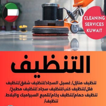 تنظيف - تنظيف منازل - تنظيف كنب - تنظيف بالكويت📞66991461 - تنظيف سجاد - تنظيف بيوت - غسيل شقق - غسيل بيت كامل - شركة تنظيف - تنظيف منازل الجهراء