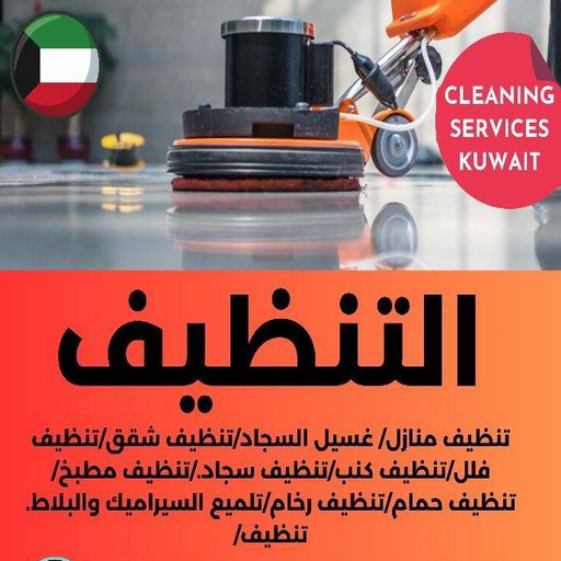 شركة تنظيف شقق - شركة تنظيف بالكويت - شركة تنظيف سجاد - تنظيف بالكويت📞66991461 - شركة تنظيف منازل - شركة تنظيف كنبات - شركة تنظيف - شركة تنظيف منازل الكويت
