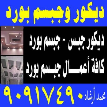 جبس بورد - ارشد باكستاني📞90917490 - جبسون بورد - جبسم بورد - معلم ديكور - ديكور جبس - معلم جبس - ديكورات جبس - ديكور سقف - ديكور - معلم جبسم بورد - معلم جبس بورد