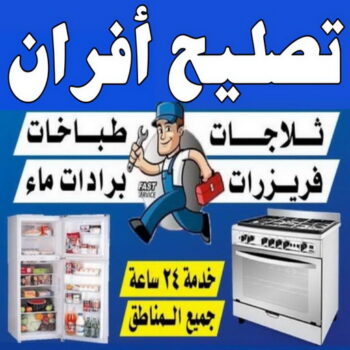 تصليح افران - فني تصليح افران - عبدالله ربيع  94924003 - تصليح غسالات - تصليح نشافات - تصليح فريزرات - تصليح افران - تصليح طباخات - تصليح ثلاجات